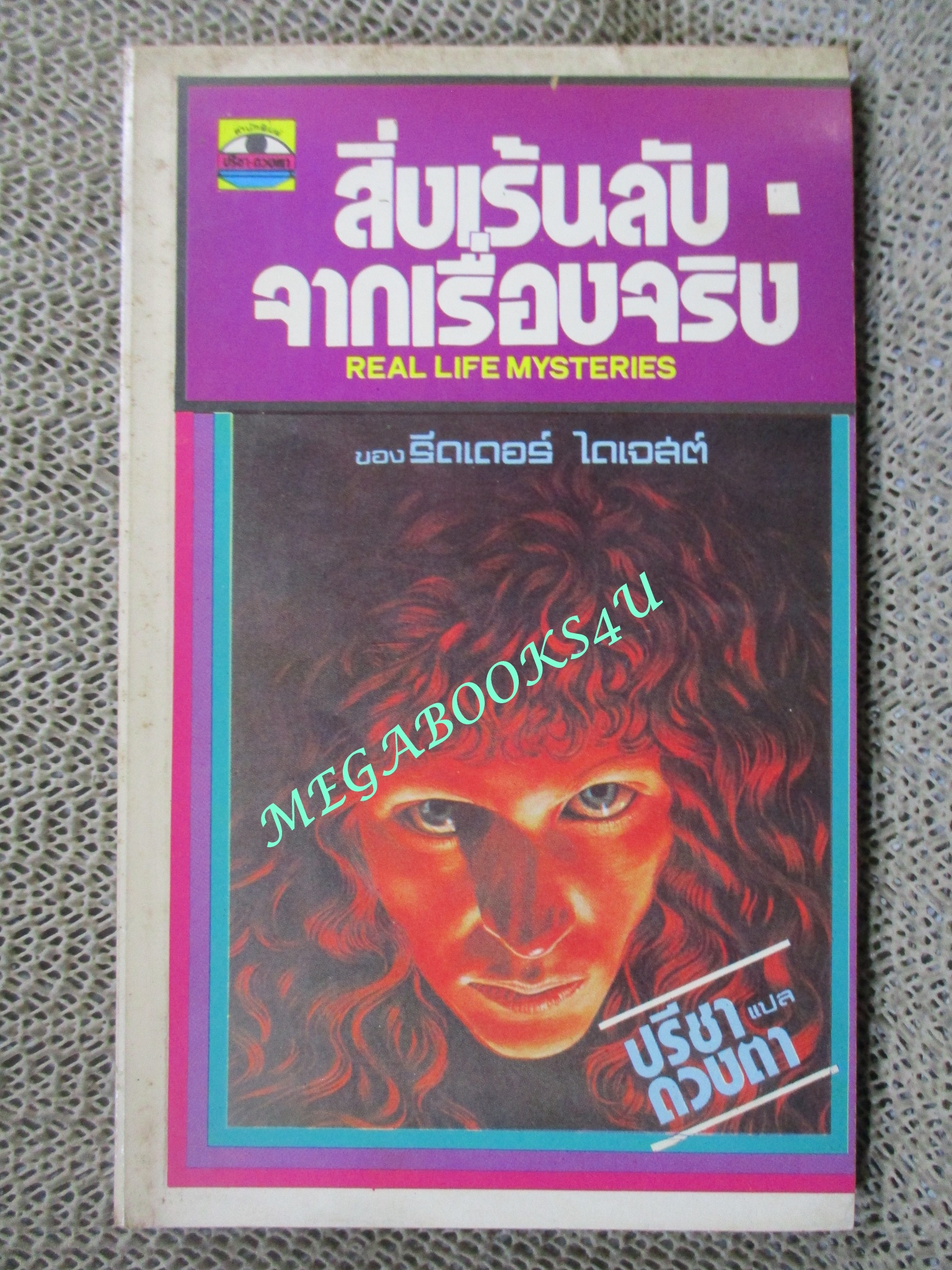 สิ่งเร้นลับจากเรื่องจริง (Real Life Mysteries) รวบรวมจาก รีดเดอร์ ไดเจสต์ แปลโดย ปรีชา-ดวงตา