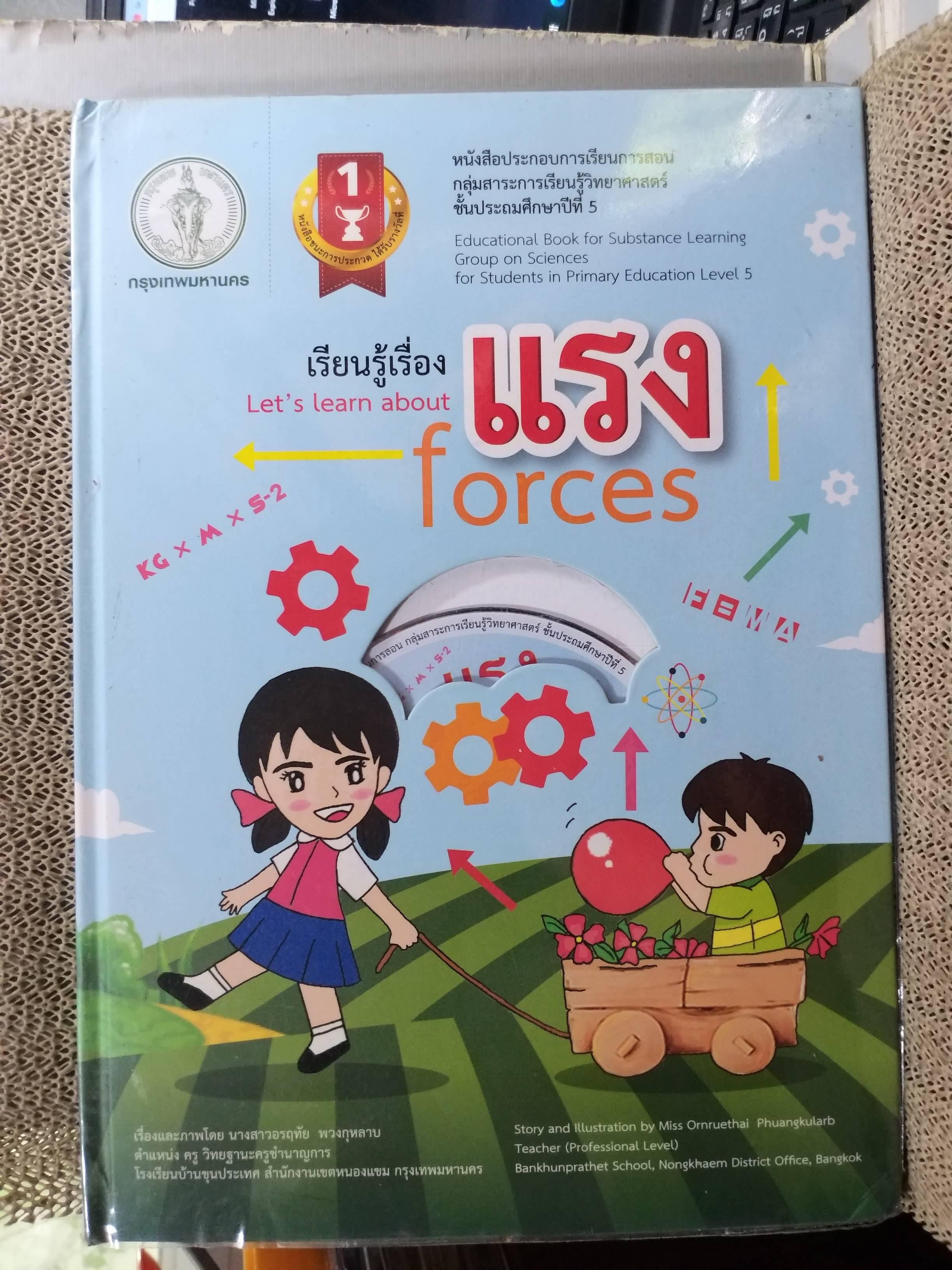 หนังสือประกอบการเรียนการสอน วิทยาศาสตร์ ชั้นประถมศึกษาปีที่5 เรียนรู้เรื่อง แรง FORCE มี CD ด้านใน