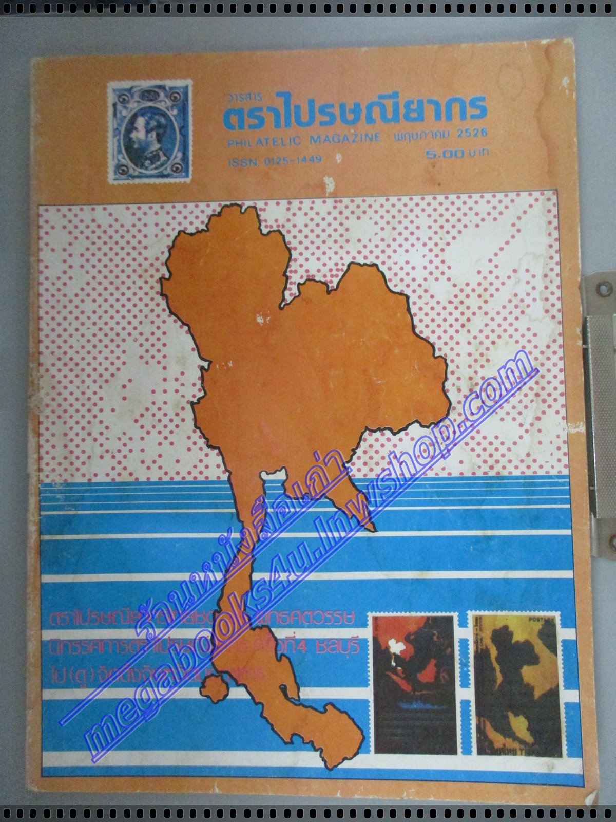วารสารตราไปรษณียากร หนังสือแสตมป์ ปีที่13 ฉบับที่10 2526 สภาพดี