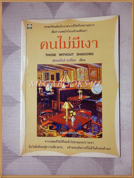 คนไม่มีเงา ฟรองชัวส์ ซาก็องเขียน อมราวดีแปล สภาพปานกลาง มีจุดเหลืองประปราย