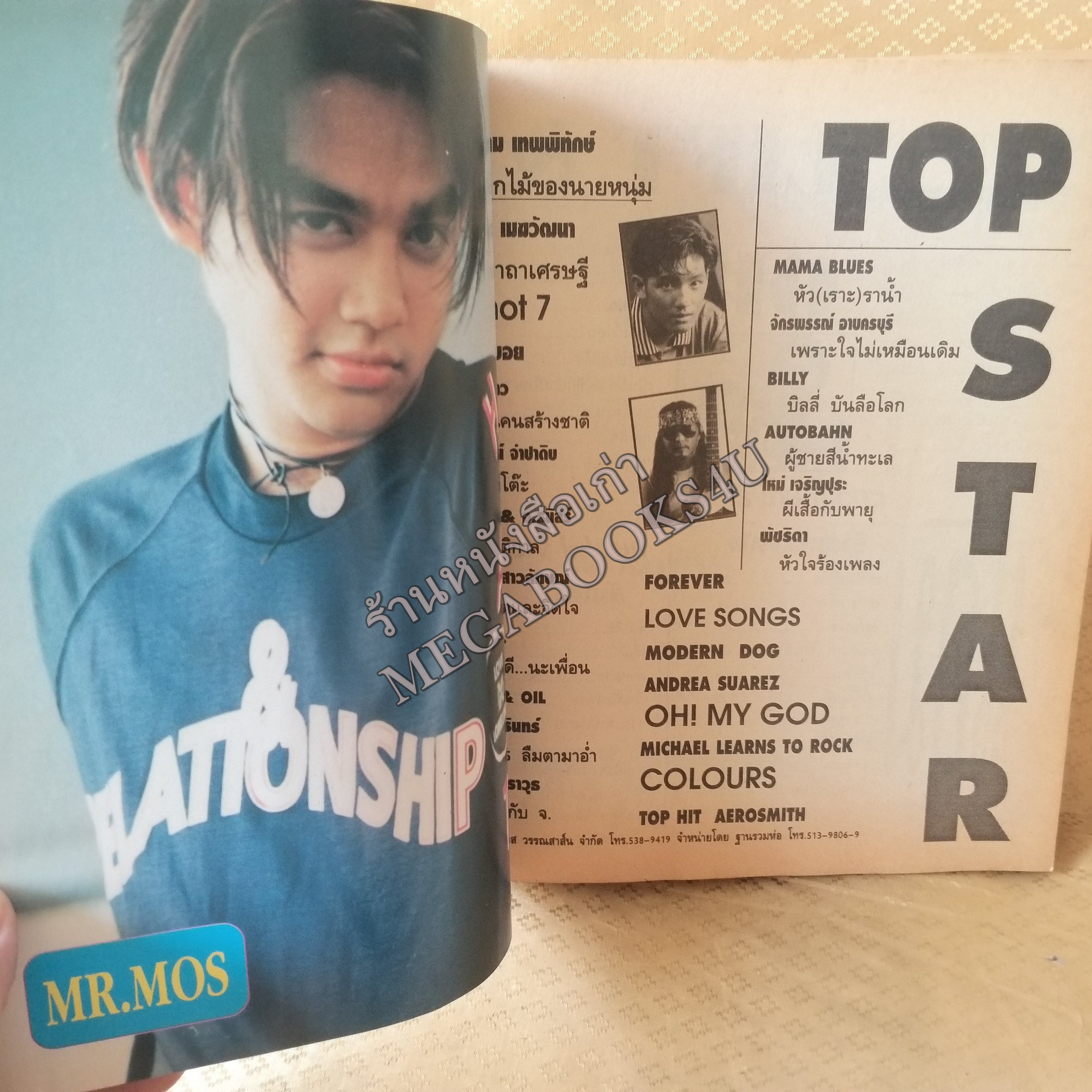 TOP STAR 1995 No.15 ปี2538 หนังสือเพลงพร้อมคอร์ดกีตาร์ มีภาพ คาราบาว