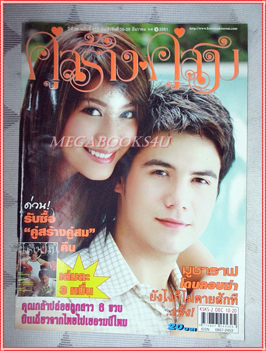 นิตยสารคู่สร้างคู่สม ฉบับที่0623 ปี2551 ปก สันติ วรัทยา