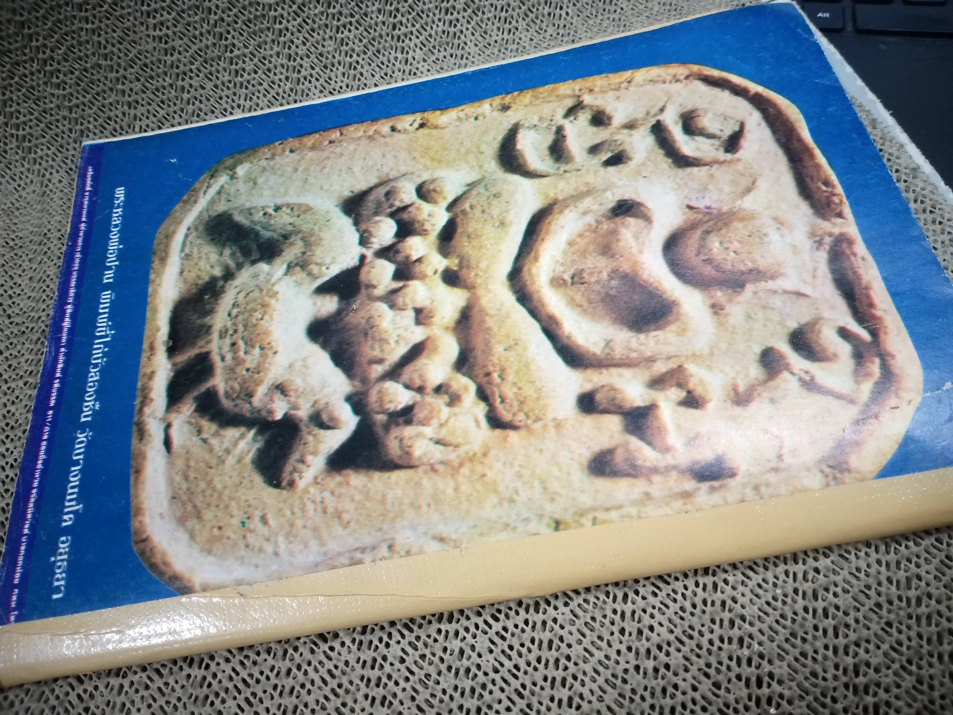 นิตยสารมหาโพธิ์ ฉบับที่036 ปี2526 ปก หลวงพ่อวัดปากน้ำ