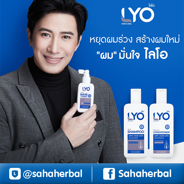 LYO ไลโอ ผลิตภัณฑ์ป้องกันผมร่วง หนุ่ม กรรชัย ราคาถูก ฟรีของแถมทุกรายการ