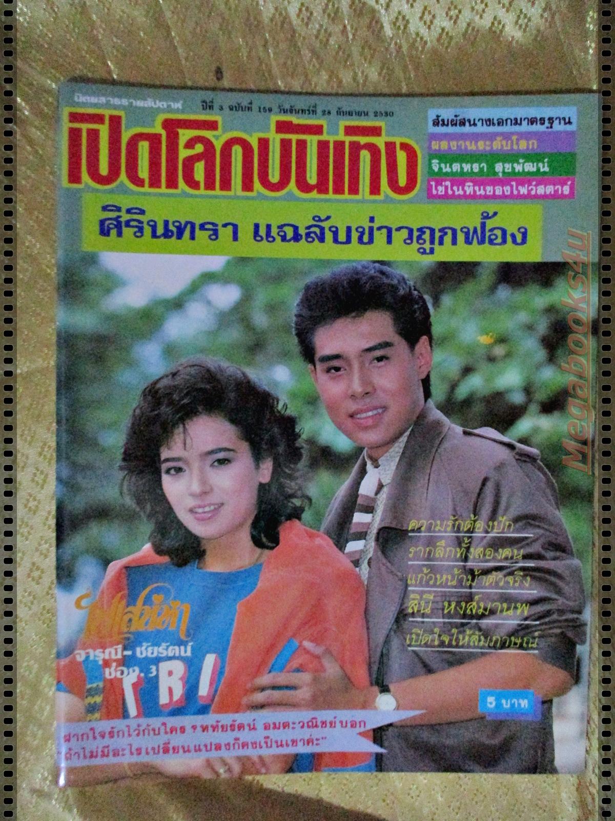 นิตยสารเปิดโลกบันเทิง ฉบับที่159 ปี2530 ปก จารุณี สินจัย