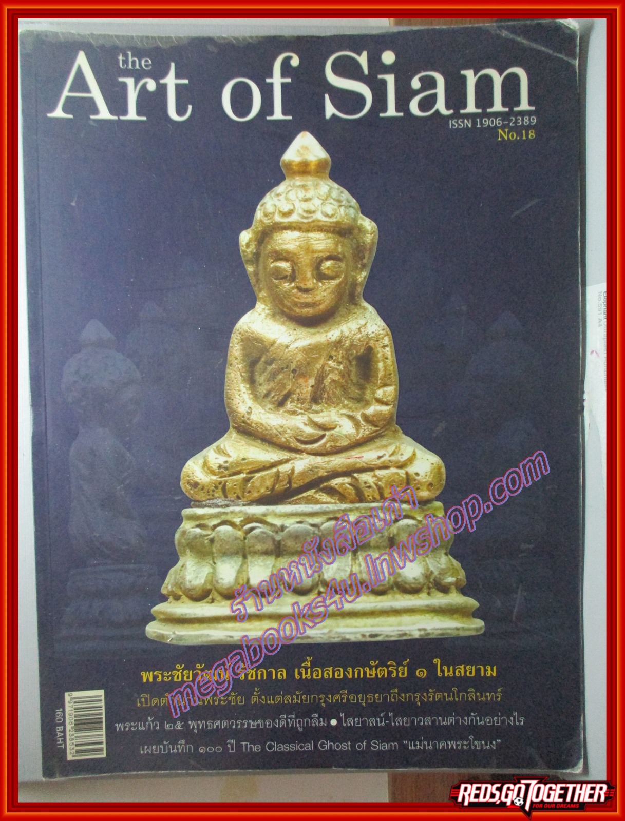 นิตยสารพระ THE ART OF SIAM เล่มที่18 ปี2553 ปก พระชัยวัฒน์ รัชกาล ตำหนิ หน้าปกเก่าหน่อย มุมหนังสือมีรอยพับจิก