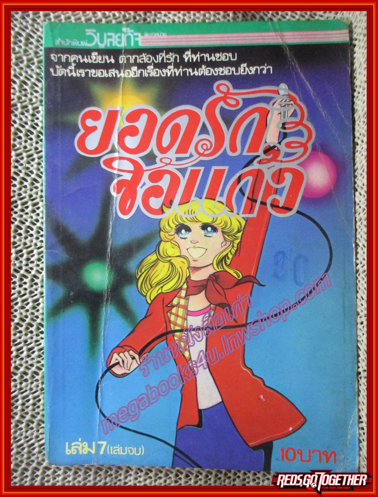 การ์ตูนบ้าน ยอดรักจอแก้ว เล่ม7 สนพ.วิบูลย์กิจ (7เล่มจบ) ตำหนิ สภาพเก่าหน่อย