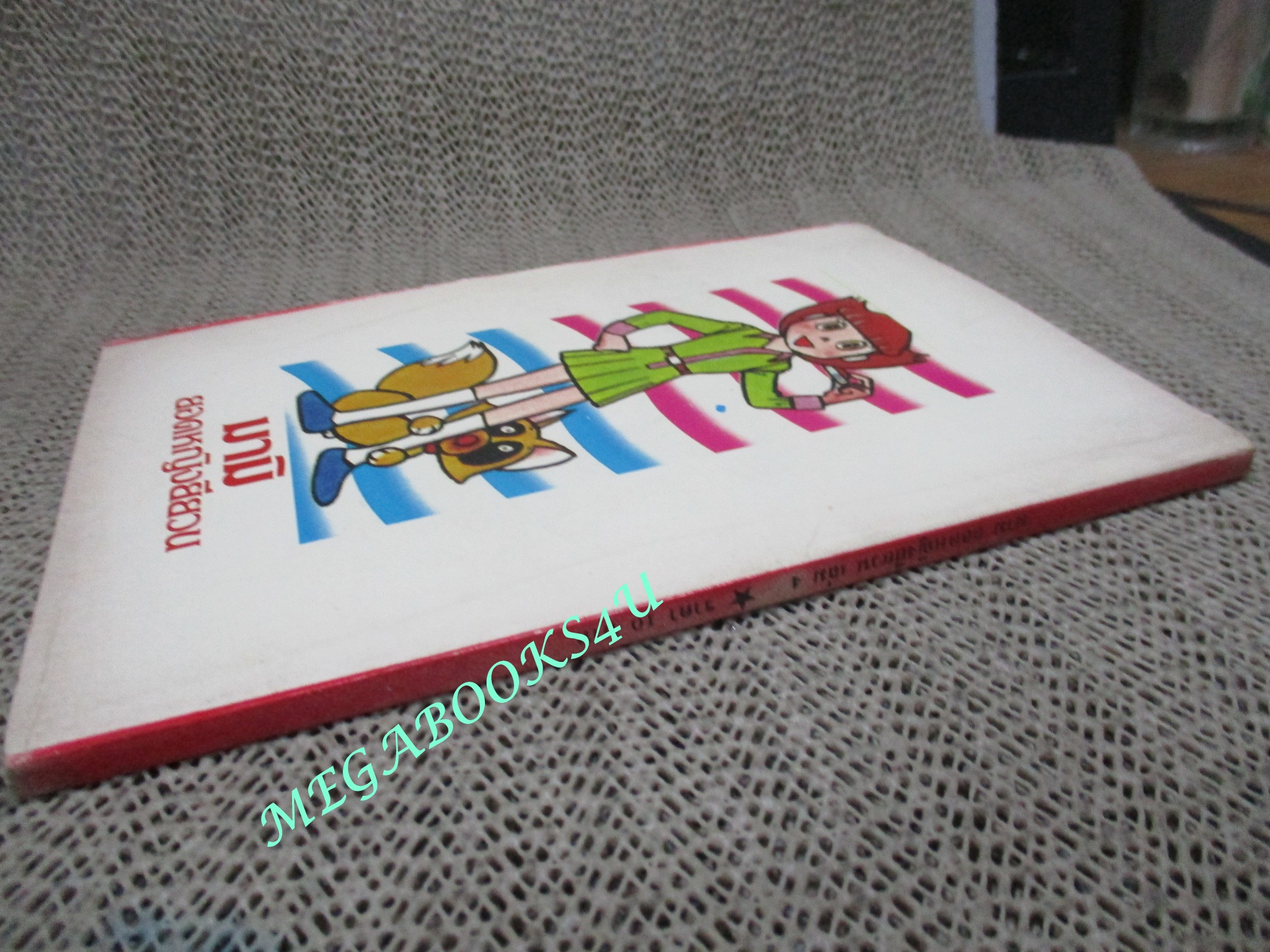 มามิยอดหญิงยียวน เล่ม4 / สยาม