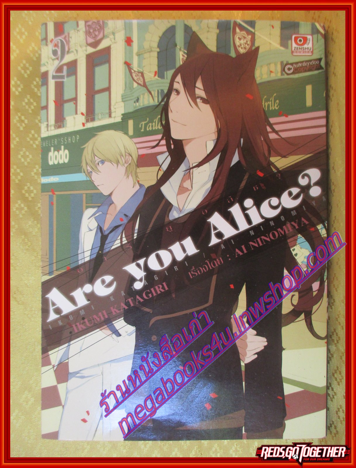 การ์ตูนบ้าน Are You Alice? เล่มที่02 เรื่อง Ai Ninomiya สนพ.ZENSHU (12เล่มจบ)