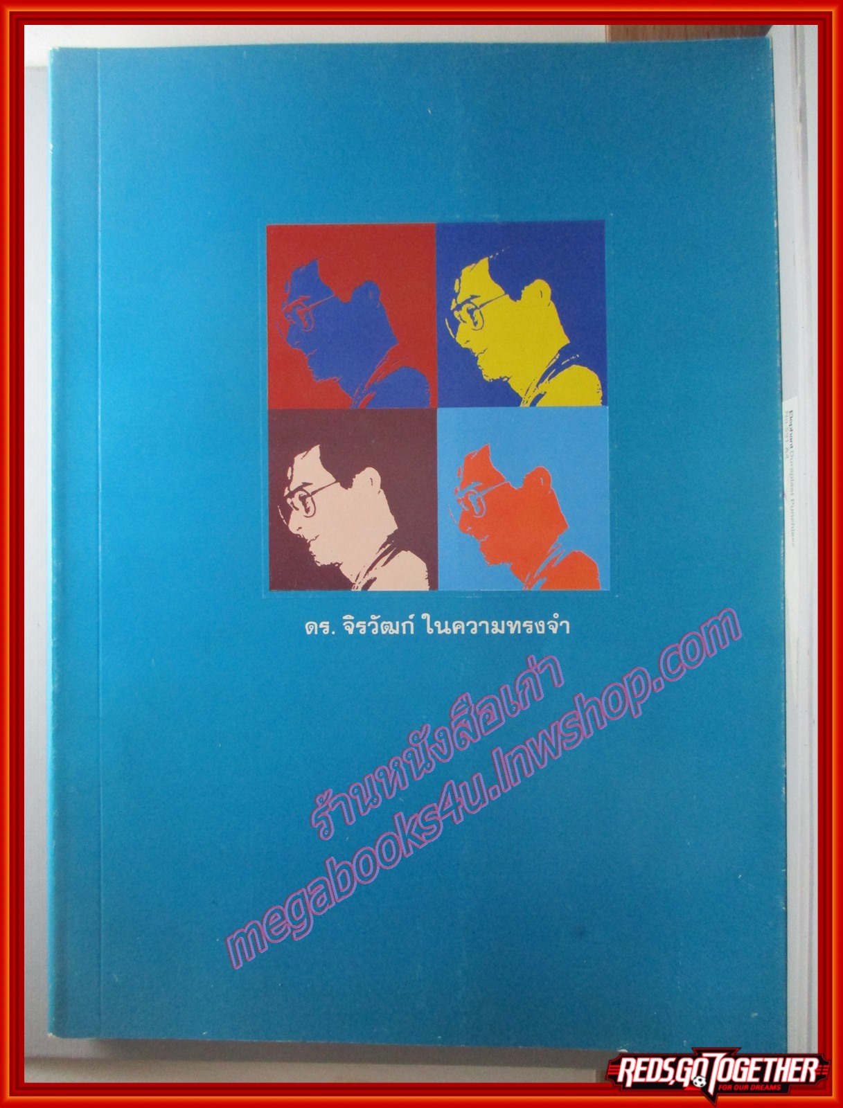อนุสรณ์ ดร.จิรวัฒก์ สดาวงศ์วิวัฒน์ ในความทรงจำ ปี2536