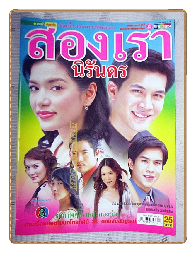 เรื่องย่อละคร สองเรานิรันดร โดย ธีรเดช วงศ์พัวพันธ์ พิยดา จุฑารัตนกุล ปี2548
