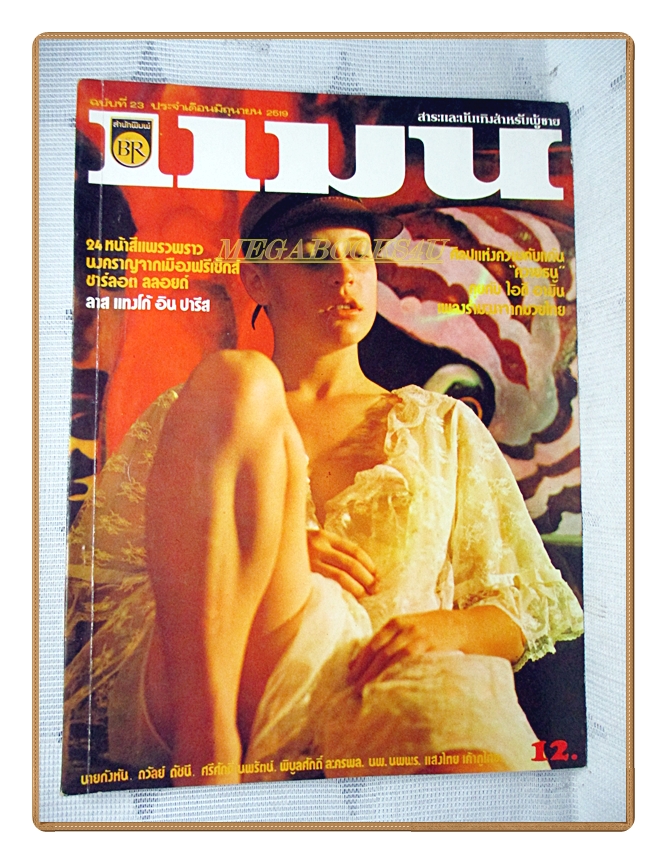 นิตยสารแมน ฉบับที่023 2519 สภาพดี มีรีวิวบทความวงคาราวาน เพื่อชีวิต