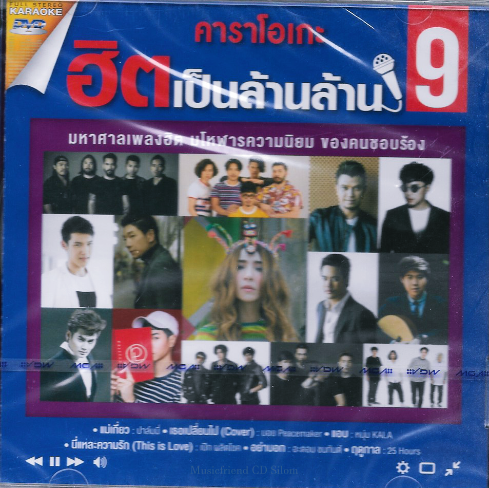 DVD Karaoke,คาราโอเกะ ฮิตเป็นล้านล้าน 9 มหาศาลเพลงฮิต มโหฬารความนิยม ของคนชอบร้อง(ดีวีดี คาราโอเกะ)(2561)