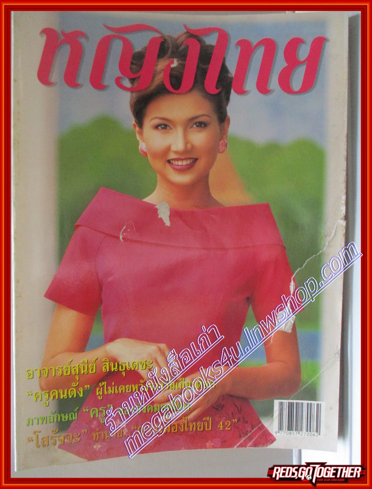 นิตยสารหญิงไทย ฉบับที่559 ปี2542 ปก สิเรียม สัมภาษณ์อาจารย์แม่ อาจารย์สุนีย์ ตำหนิ หน้าปกขาด