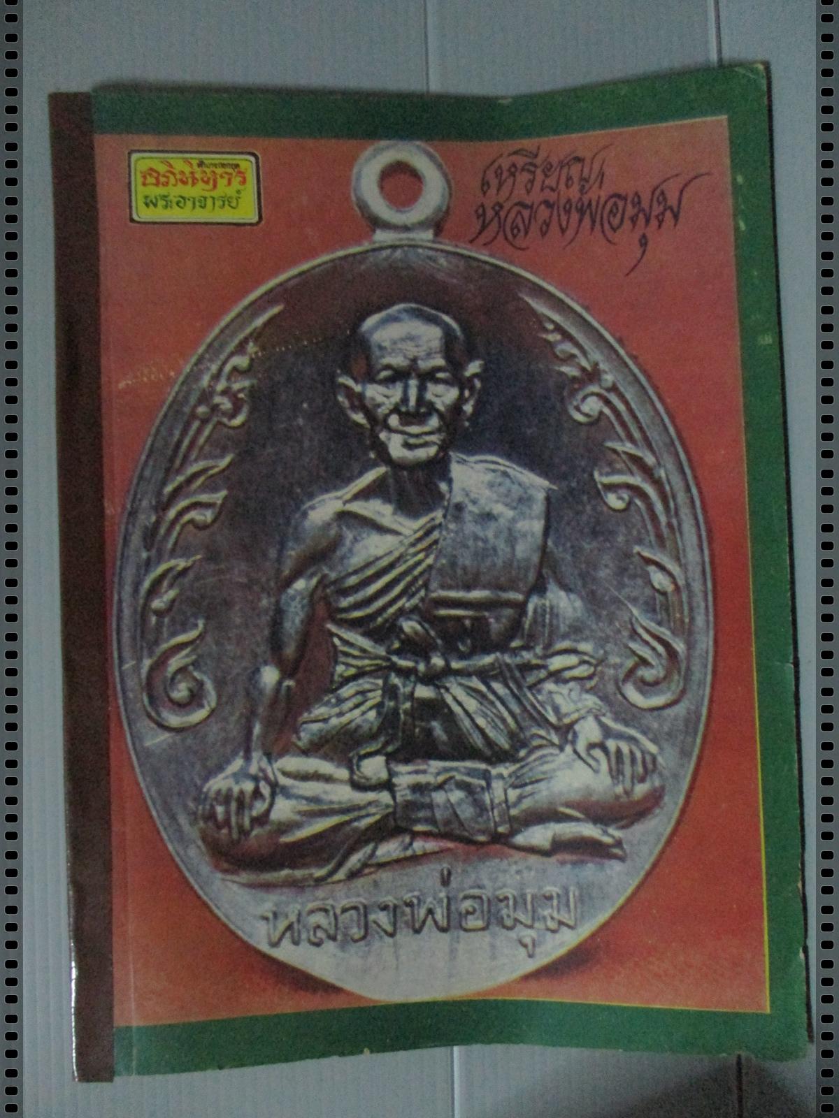 นิตยสารอภินิหารพระอาจารย์ ฉบับที่024 ปี2517 ปก เหรียญหลวงพ่อมุม วัดปราสาทเยอเหนือ