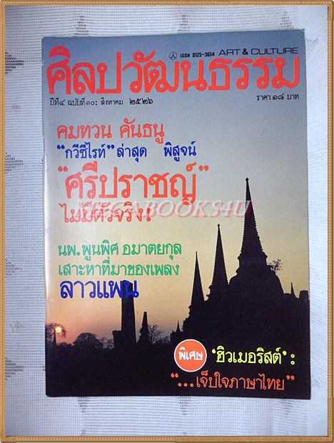นิตยสารศิลปวัฒนธรรม ปีที่04 ฉบับ10 สิงหาคม 2526 สภาพดี, ศรีปราชญ์ไม่มีตัวจริง,ที่มาของลาวแพน