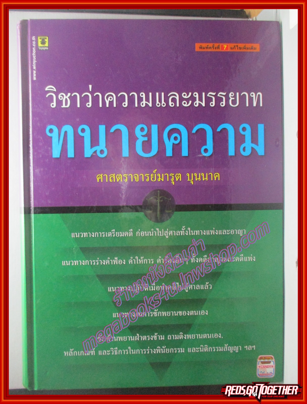 วิชาว่าความและมารยาท ทนายความ โดย ศาสตราจารย์ มารุต บุนนาค