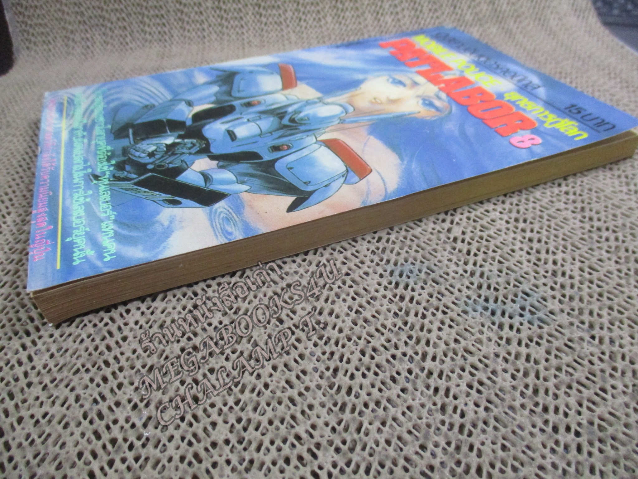 Patlabor แพทเลเบอร์ ยุทธการกู้โลก เล่ม08