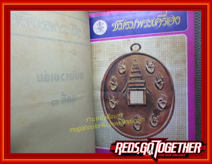 นิตยสารชมรมพระเครื่อง ฉบับรวมเล่ม ชุดที่1 (ฉบับที่1-5 ปี 2517)