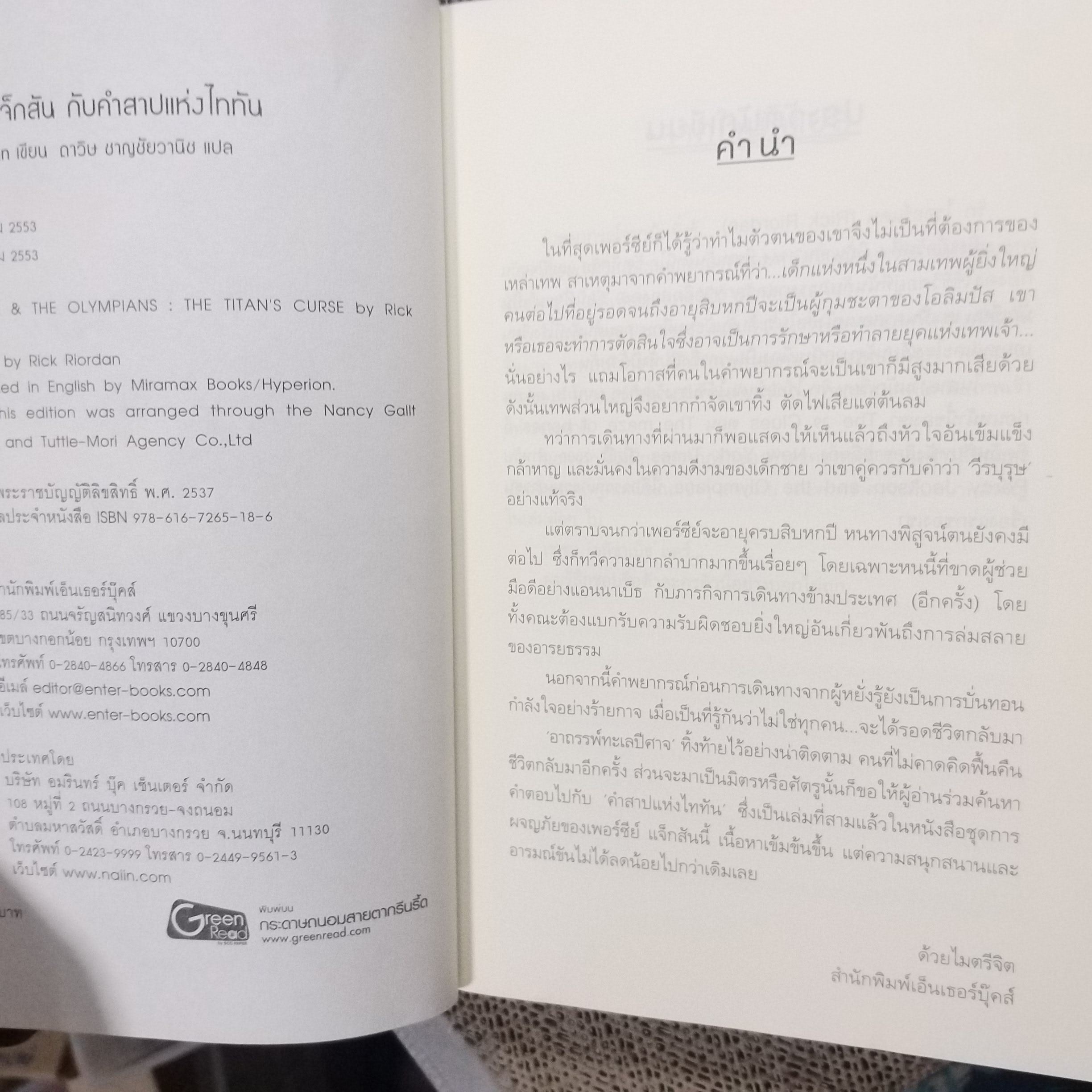 เพอร์ซีย์ แจ็กสัน กับคำสาปแห่งไททัน / สภาพดี 90 %