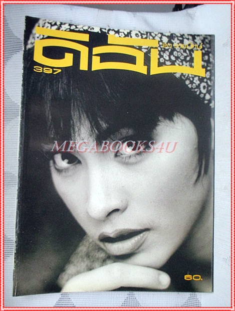นิตยสารดิฉัน ฉบับที่397 กันยายน 2536 ปกมาช่า สภาพดี