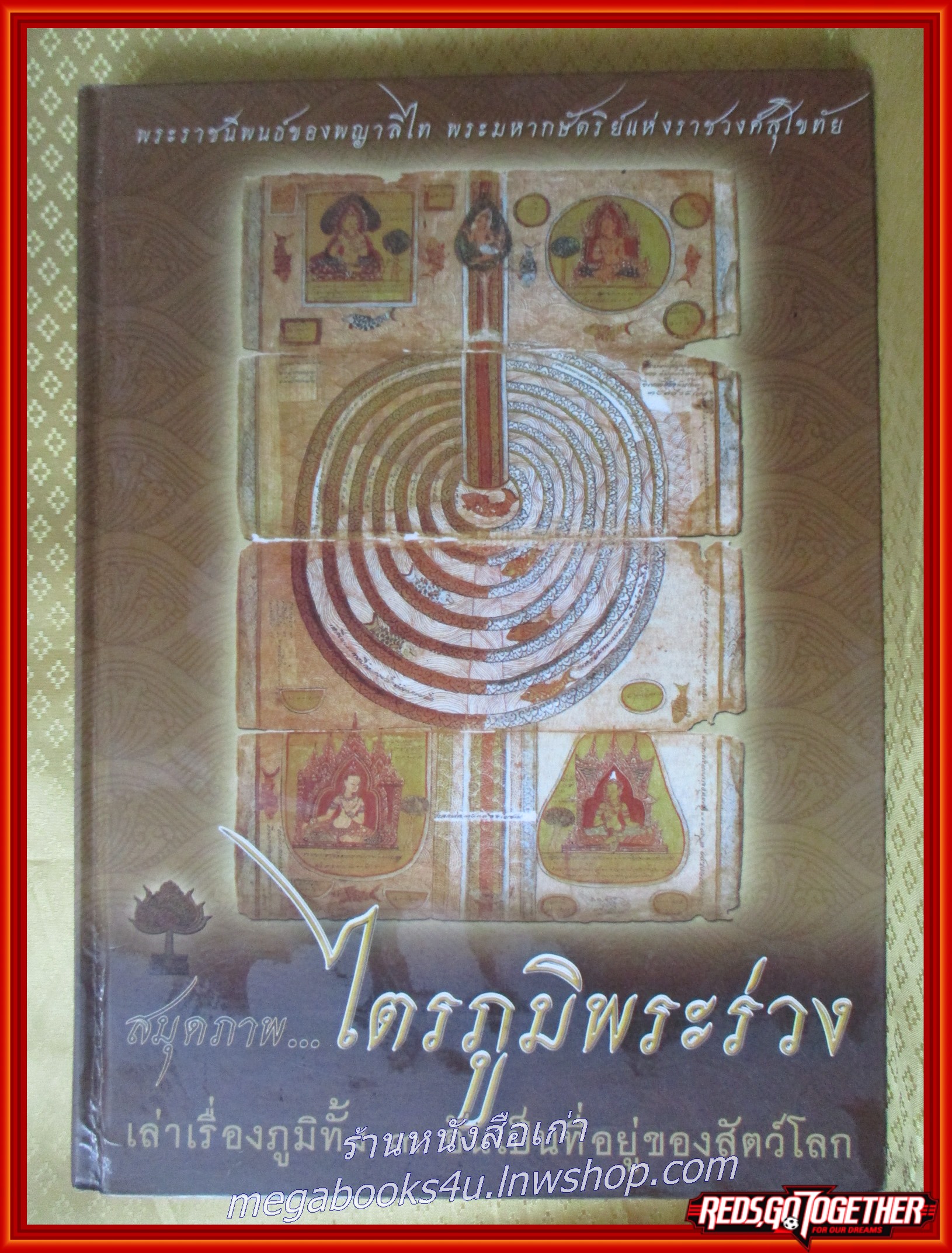 สมุดภาพไตรภูมิพระร่วง เล่าเรื่องภูมิทั้ง 3 อันเป็นที่อยู่ของสัตว์โลก