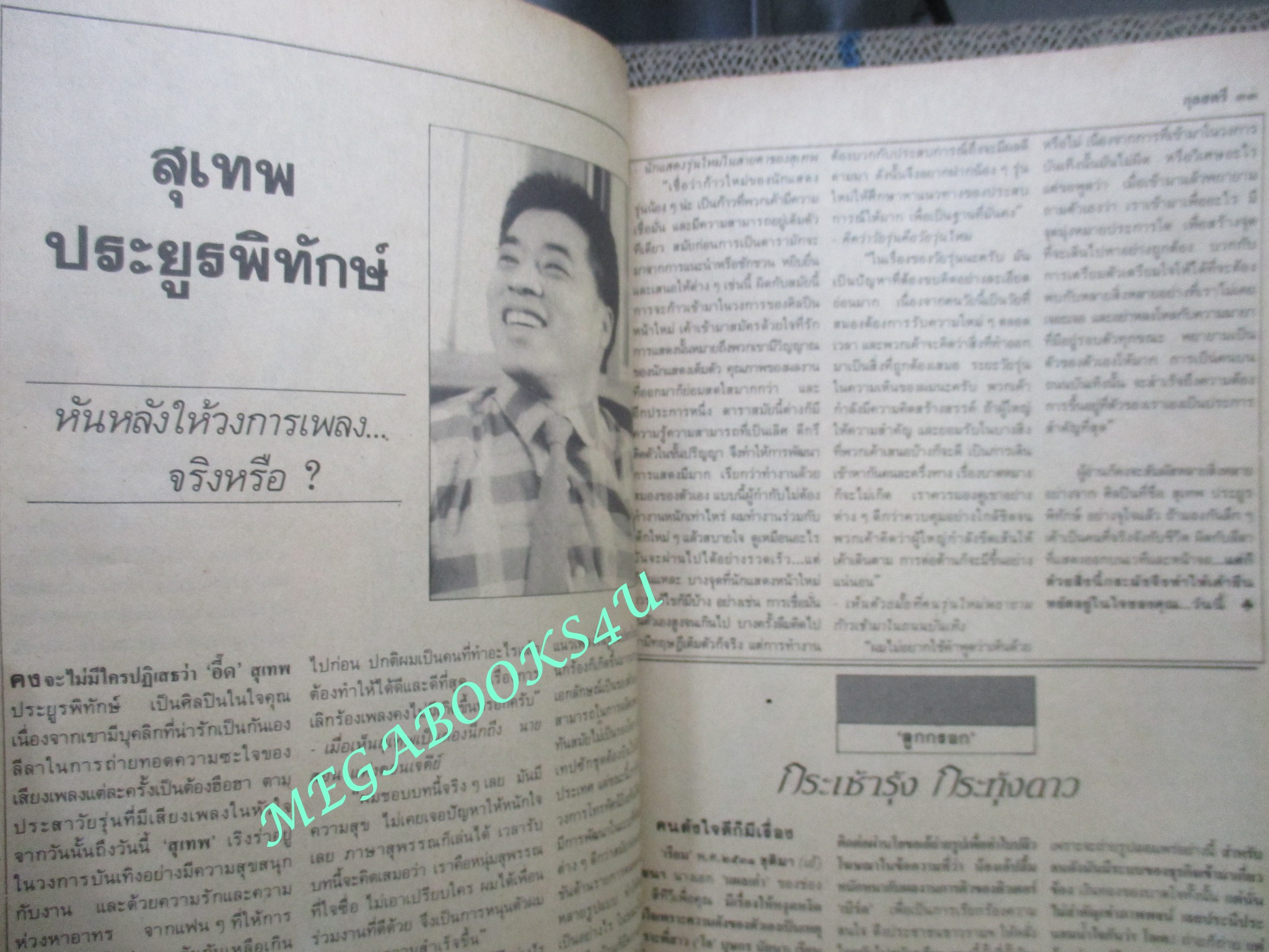 นิตยสารกุลสตรี ฉบับที่0425 ปี2531 ปก พระองค์ภาฯ ปุ๋ย ภรณ์ทิพย์ สัมภาษณ์ สุเทพ ประยูรพิทักษ์