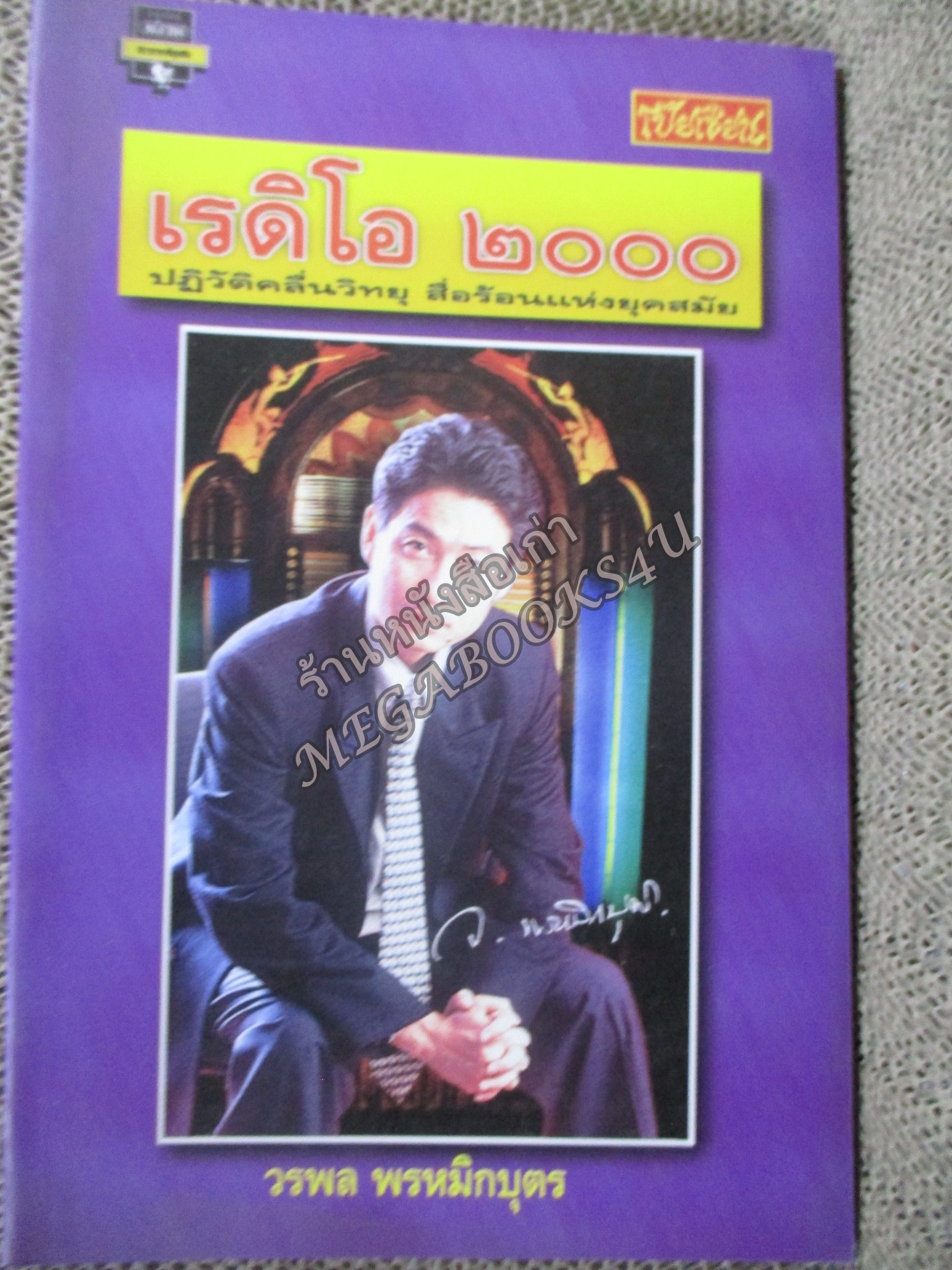 เรดิโอ 2000 ปฎิวัติคลื่นวิทยุ สือร้อนแห่งยุคสมัย / วรพล พรหมักบุตร