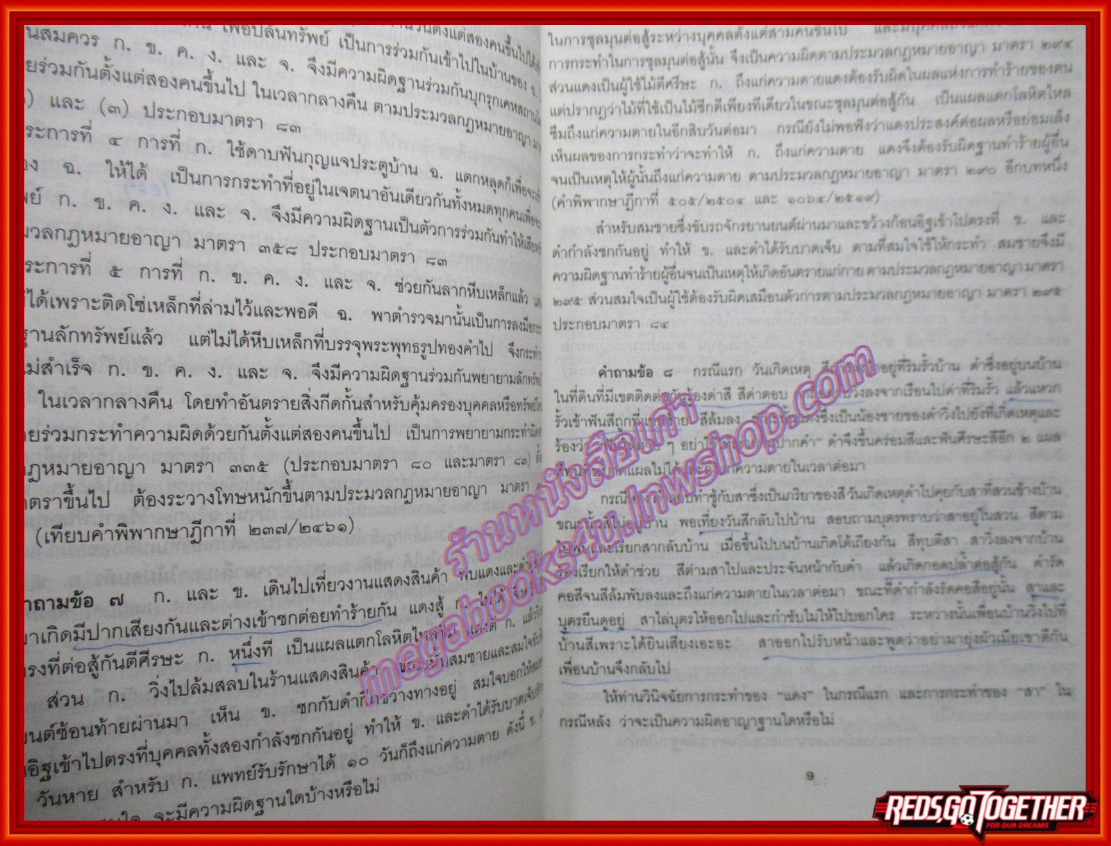 หนังสือ รวมข้อสอบเก่าการสอบคัดเลือกเพื่อบรรจุเป็นข้าราชการตุลาการในตำแหน่งผู้ช่วยผู้พิพากษา ตั้งแต่ พ.ศ.2529-2536 รวม 9 ปี ทุกวิชา ผู้รวบรวมสุพิศ ปราณีตพลกรัง