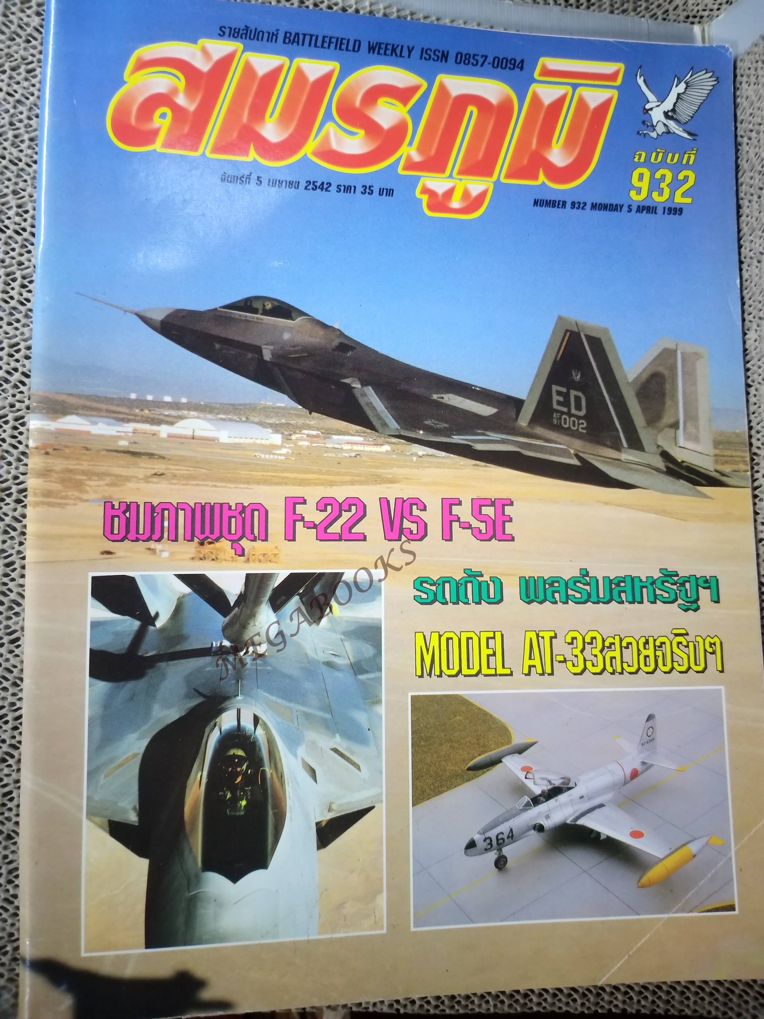 นิตยสารสมรภูมิ ฉบับที่0966 ปี2542