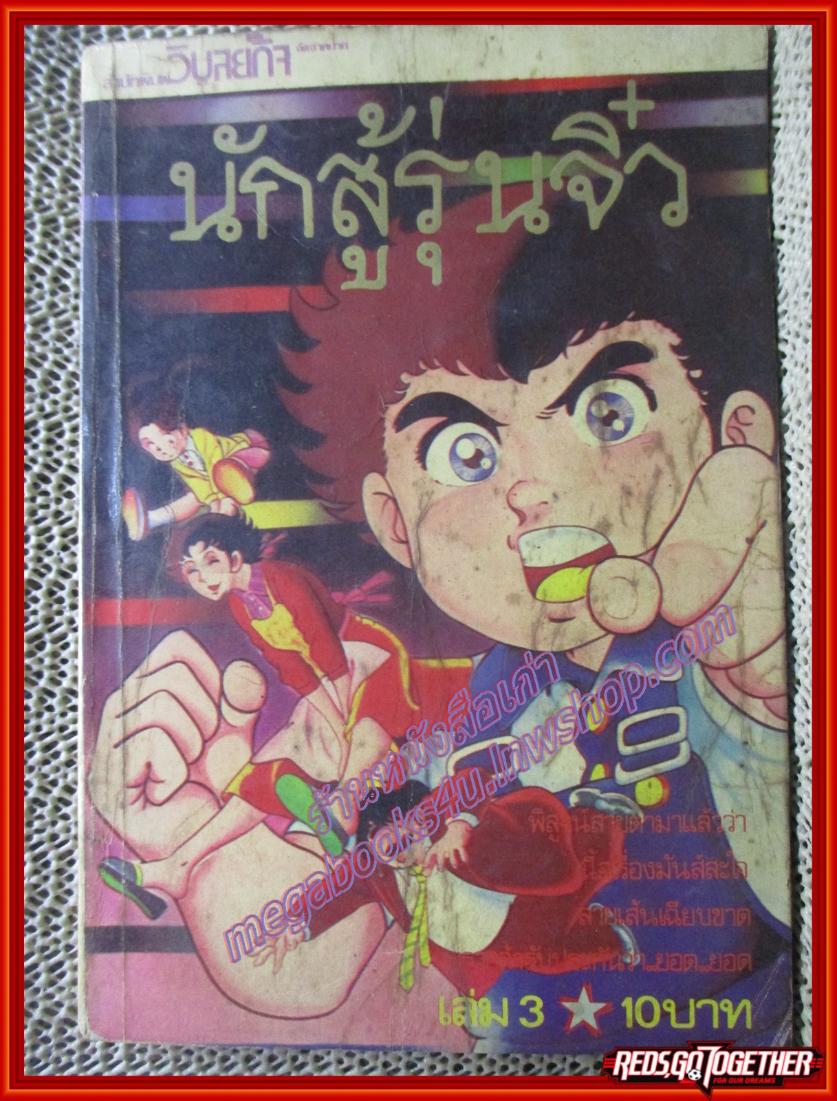 การ์ตูนบ้าน นักสู้รุ่นจิ๋ว เล่ม03 สนพ.วิบูลย์กิจ สภาพปานกลาง