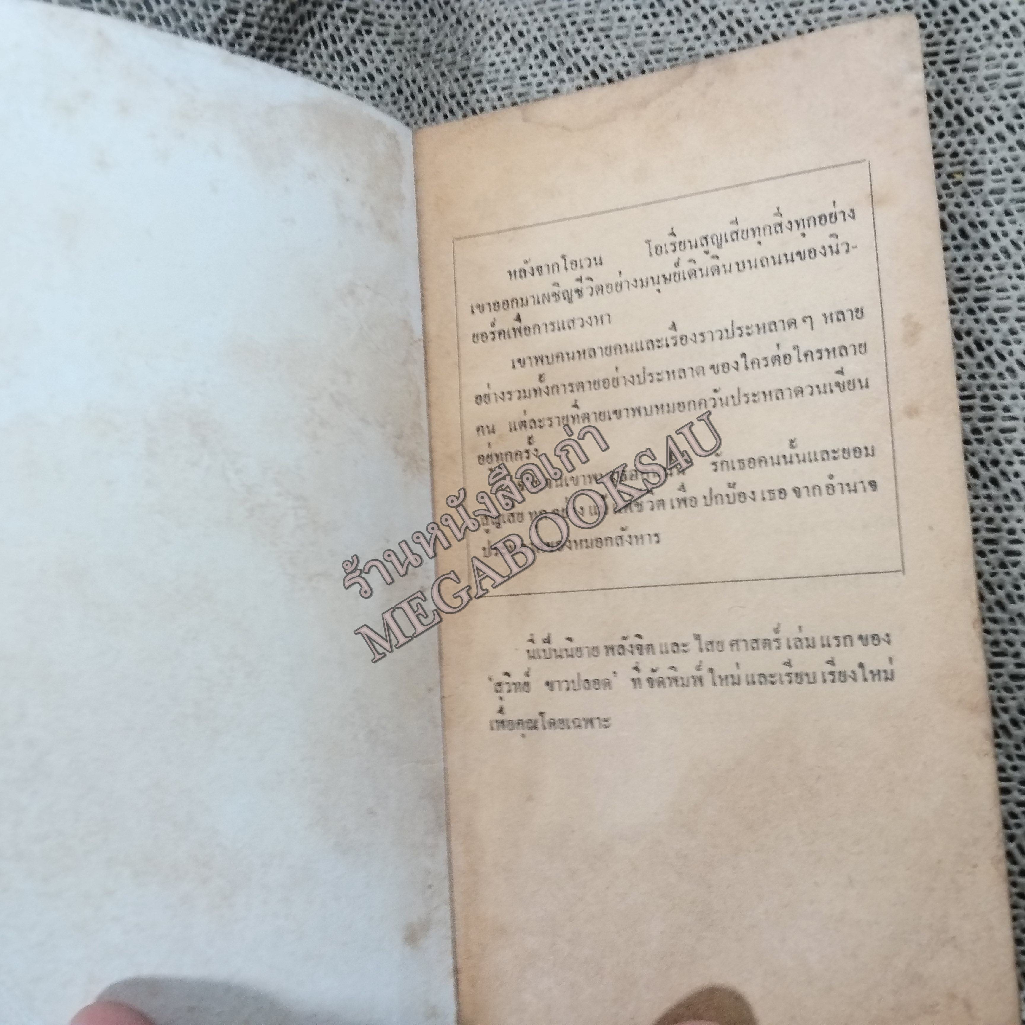 2-7-7อาถรรพณ์ผีนรก (Raga Six) ของ แฟรงค์ ลอร่า แปลโดย สุวิทย์ ขาวปลอด / หนังสือแข็งแรง สภาพ 90%