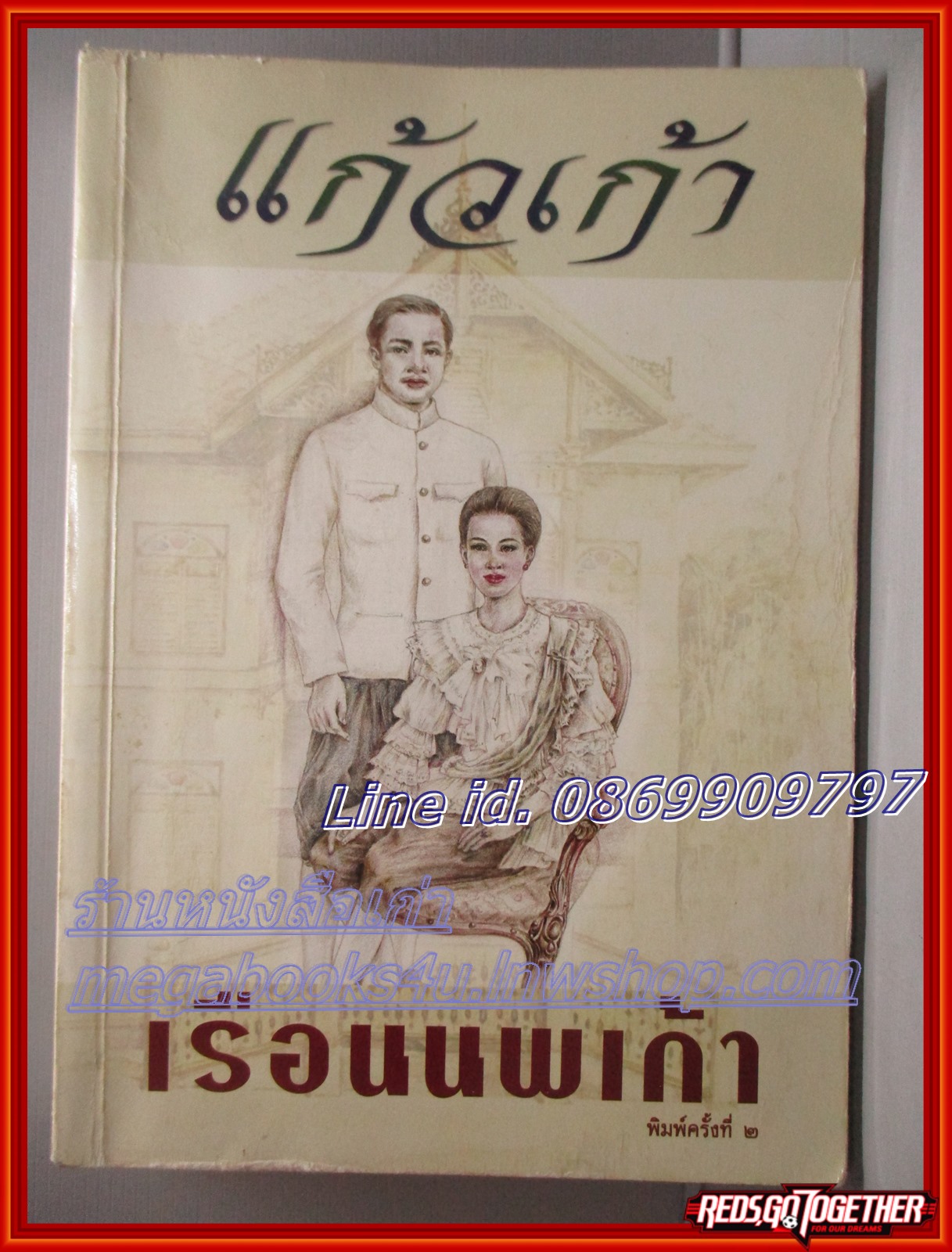 เรือนนพเก้า โดย แก้วเก้า สนพ.เพื่อนดี ตำหนิ หนังสือเยินเล็กน้อย แผ่นรองปกมีขีดเขียนข้อความ ลด60%
