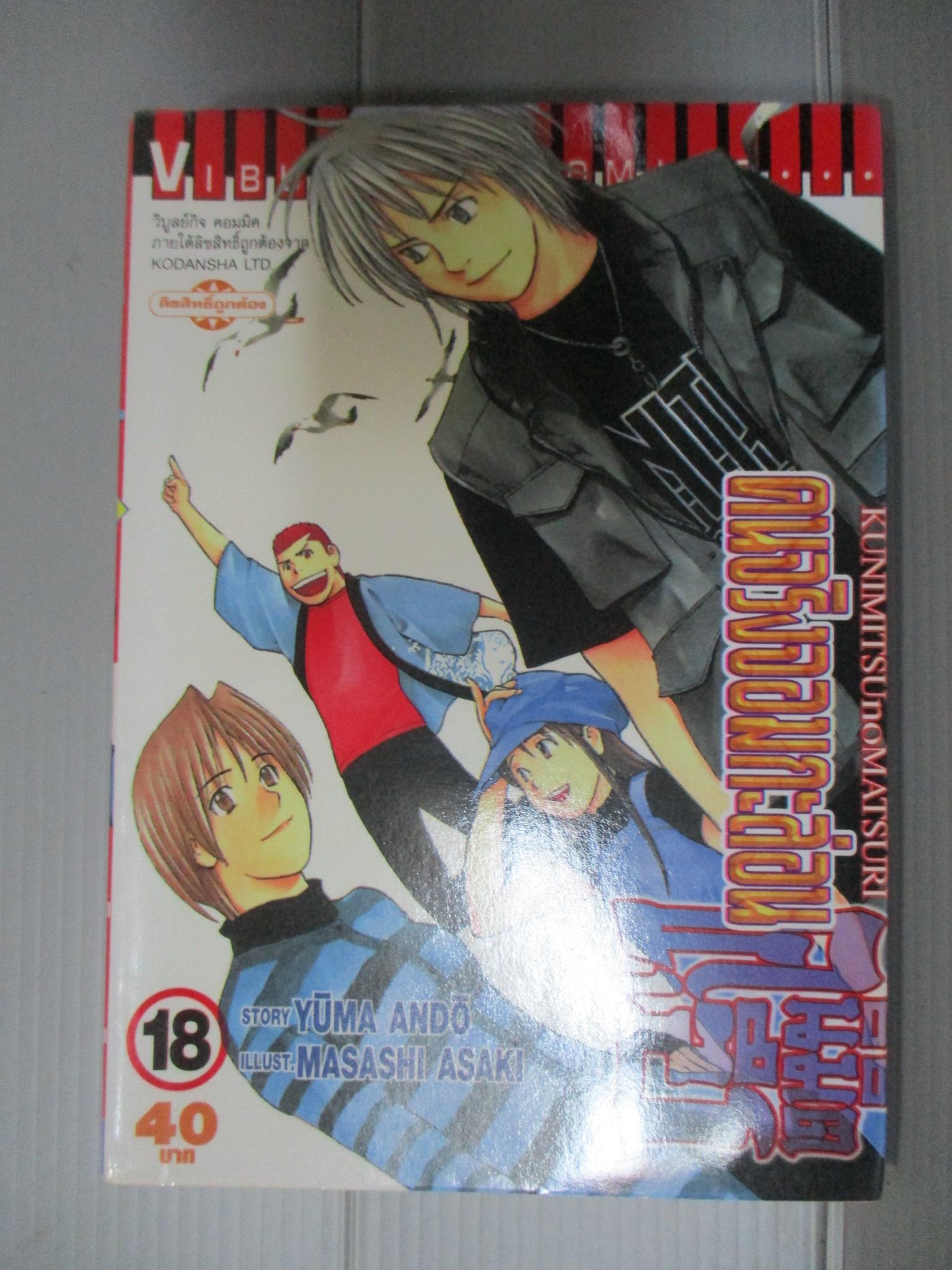 การ์ตูน คนจริงจอมกะล่อนคุนิมิตซึ เล่ม18 โดยYUMA ANDO (27เล่มจบ)