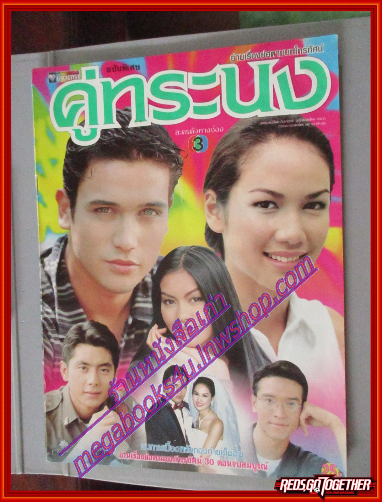 นิตยสารเรื่องย่อละครโทรทัศน์ คู่ทระนง ปี2542 โดย รุจิรา ช่วยเกื้อ บัณฑิต สาวแก้ว หนังสือมีตำหนิ