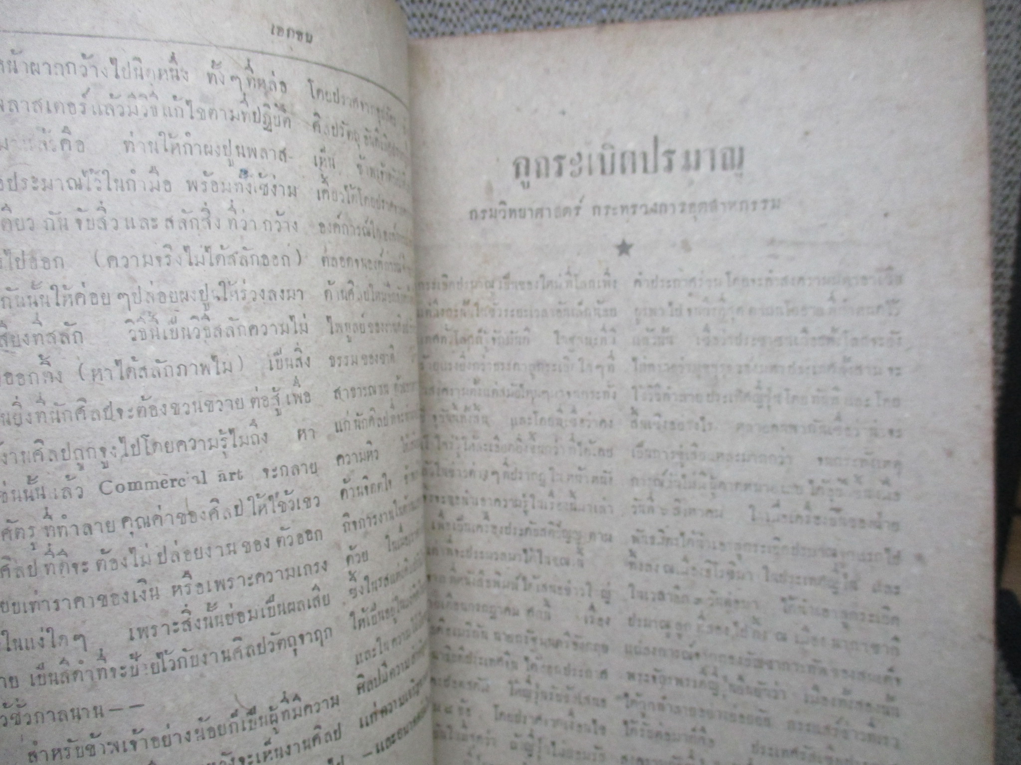 นิตยสาร เอกชน ฉบับที่ 20 พฤศจิกายน 2488 ปกหลังขาดครึ่ง ติดเทป