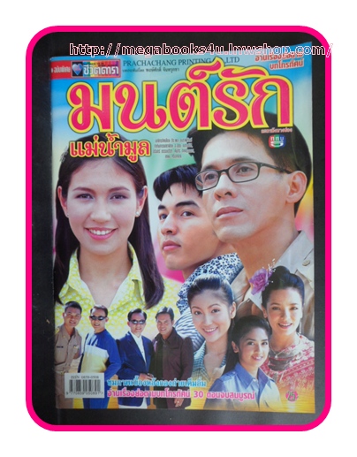 เรื่องย่อละครโทรทัศน์ มนต์รักแม่น้ำมูล ช่อง5,