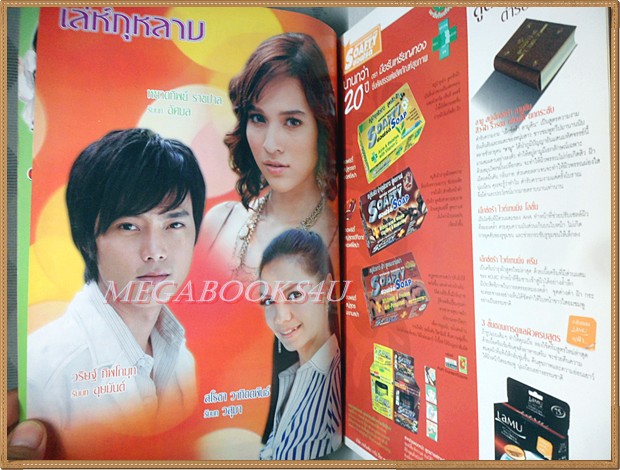 นิตยสารเรื่องย่อละครโทรทัศน์ เล่ห์กุหลาบ ปี2550 วริษฐ์ ทิพโกมุท หยาดทิพย์ ราชปาล