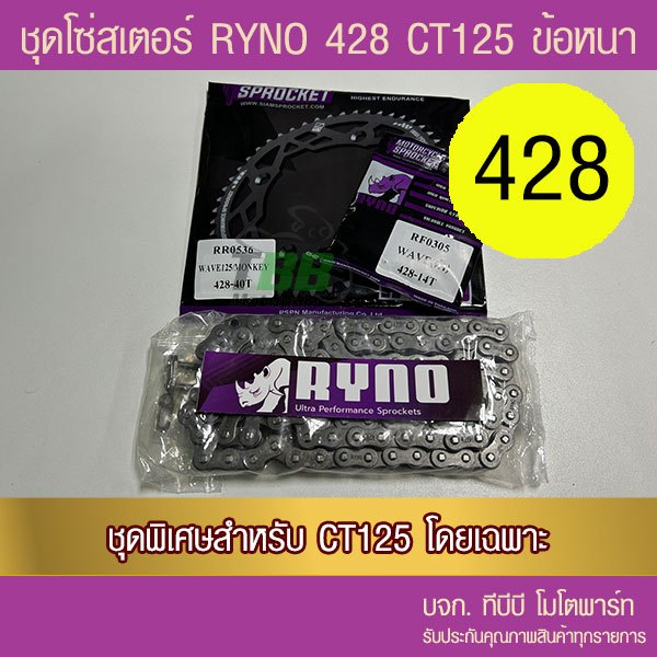 ชุดโซ่สเตอร์ดำ RYNO 428 โซ่ RYNO ข้อหนา CT125