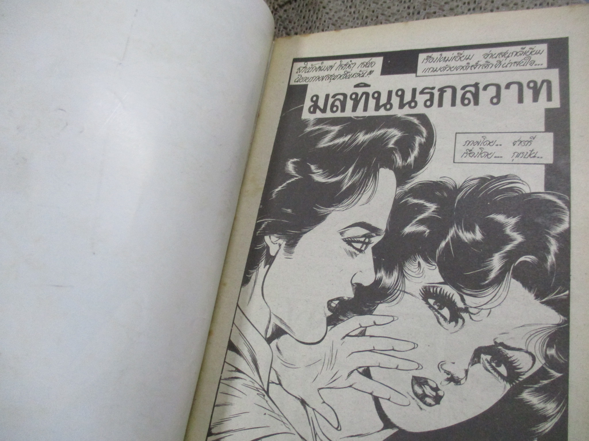 การ์ตูนไทยเล่มละบาท ปก5บาท เรื่อง มลทินนรกสวาท / ชาตรี