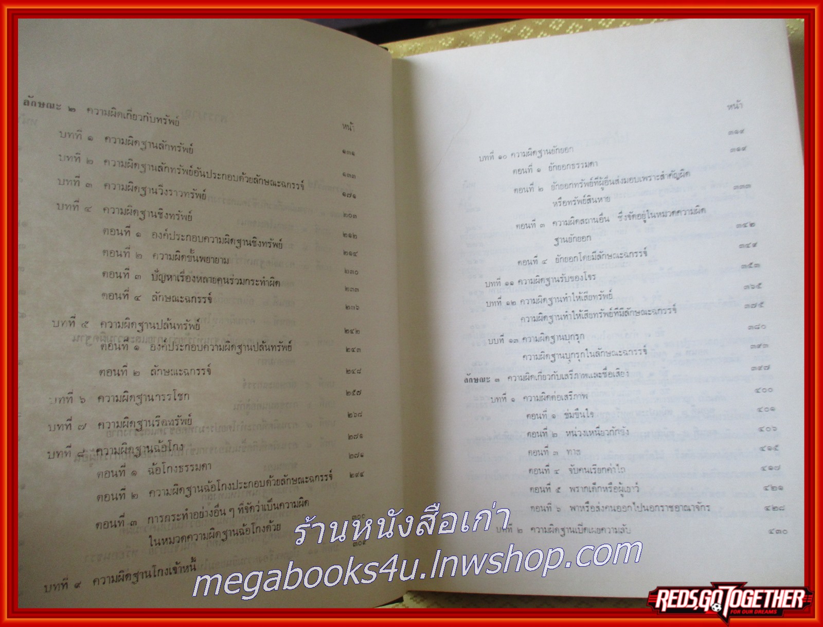 หนังสือ คำอธิบายประมวลกฎหมายอาญา ว่าด้วยความผิดเกี่ยวกับชีวิตและร่างกาย ความผิดเกี่ยวกับทรัพย์ และความผิดเกี่ยวกับเสรีภาพและชื่อเสียง / ศ. สัญชัย สัจจานิช