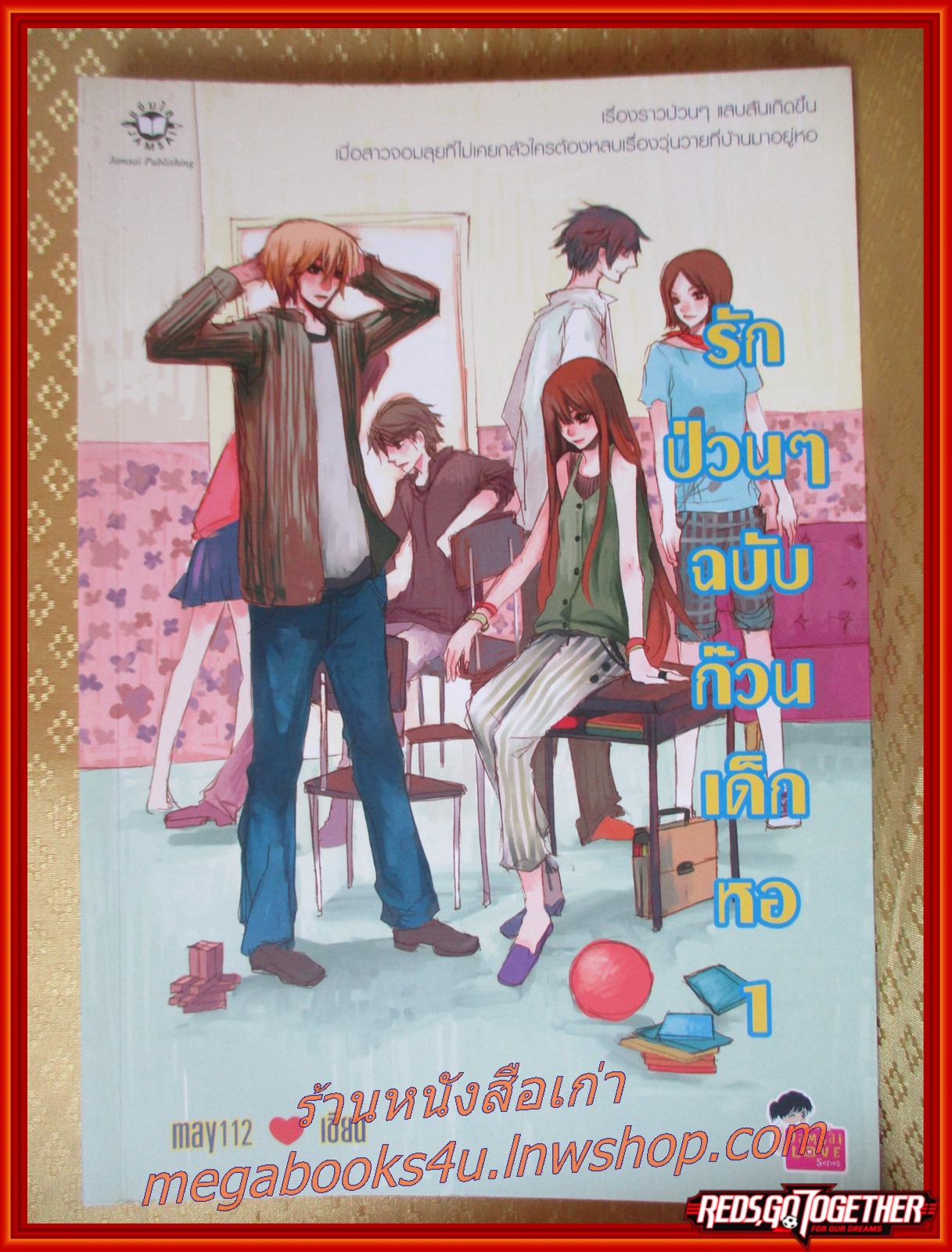 รักป่วนๆฉบับก๊วนเด็กหอ / เขียนโดยMAY112 เล่ม1 / สนพ.แจ่มใส