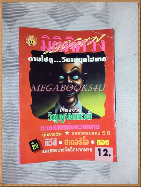 มิติพิศวง ปีที่5 ฉบับที่60 เมษายน 2538 สนพ.บรรลือสาส์น สภาพดี