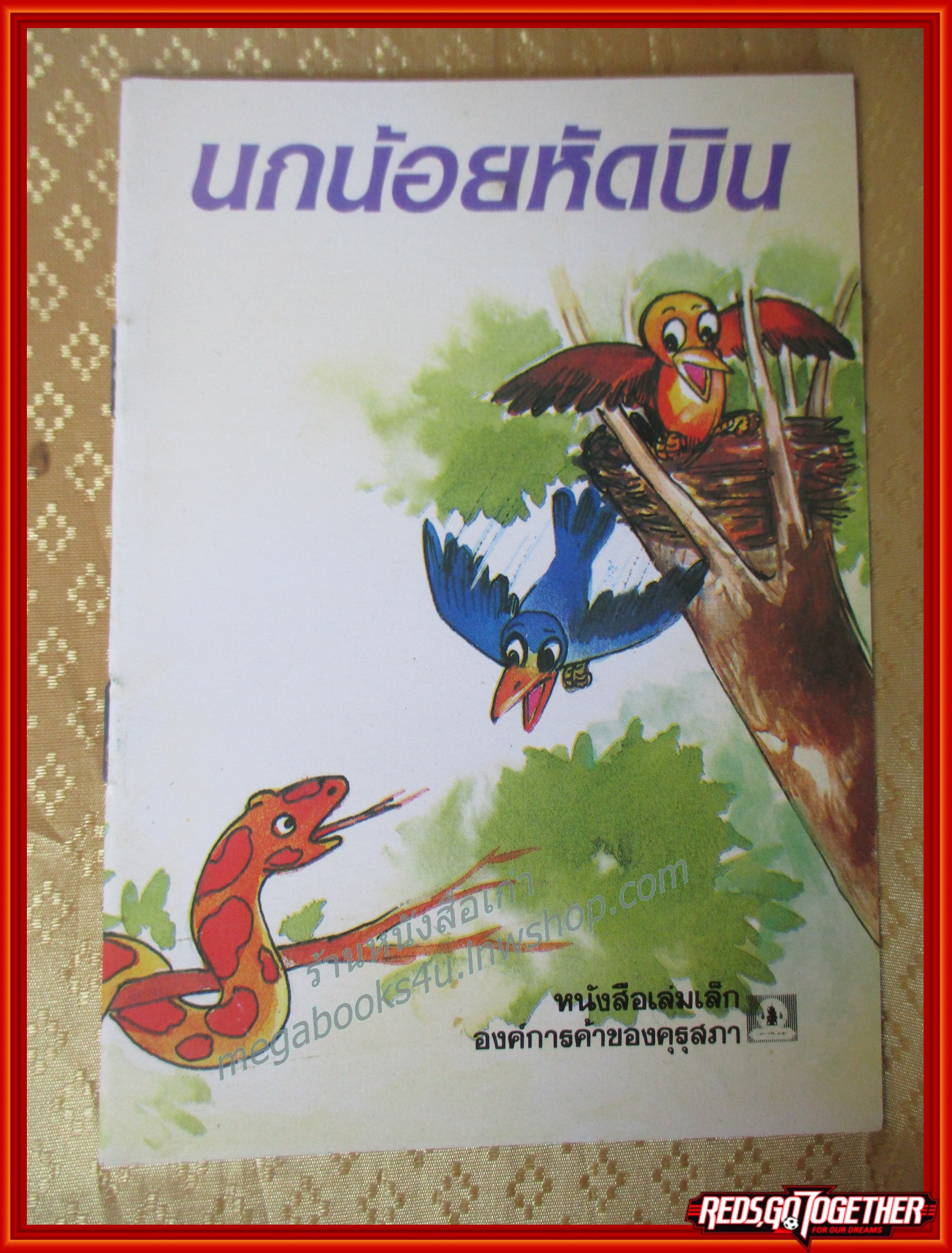 หนังสือเล่มเล็ก ภาพสีทั้งเล่ม นกน้อยหัดบิน องค์การคุรุสภา