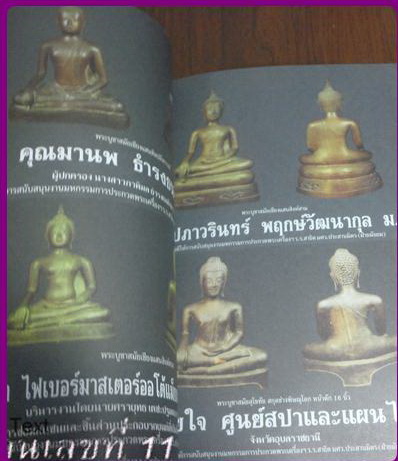 หนังสือประกวดพระเครื่องและเหรียญ นักเรียนเก่าอำนวยศิลป์ 2554