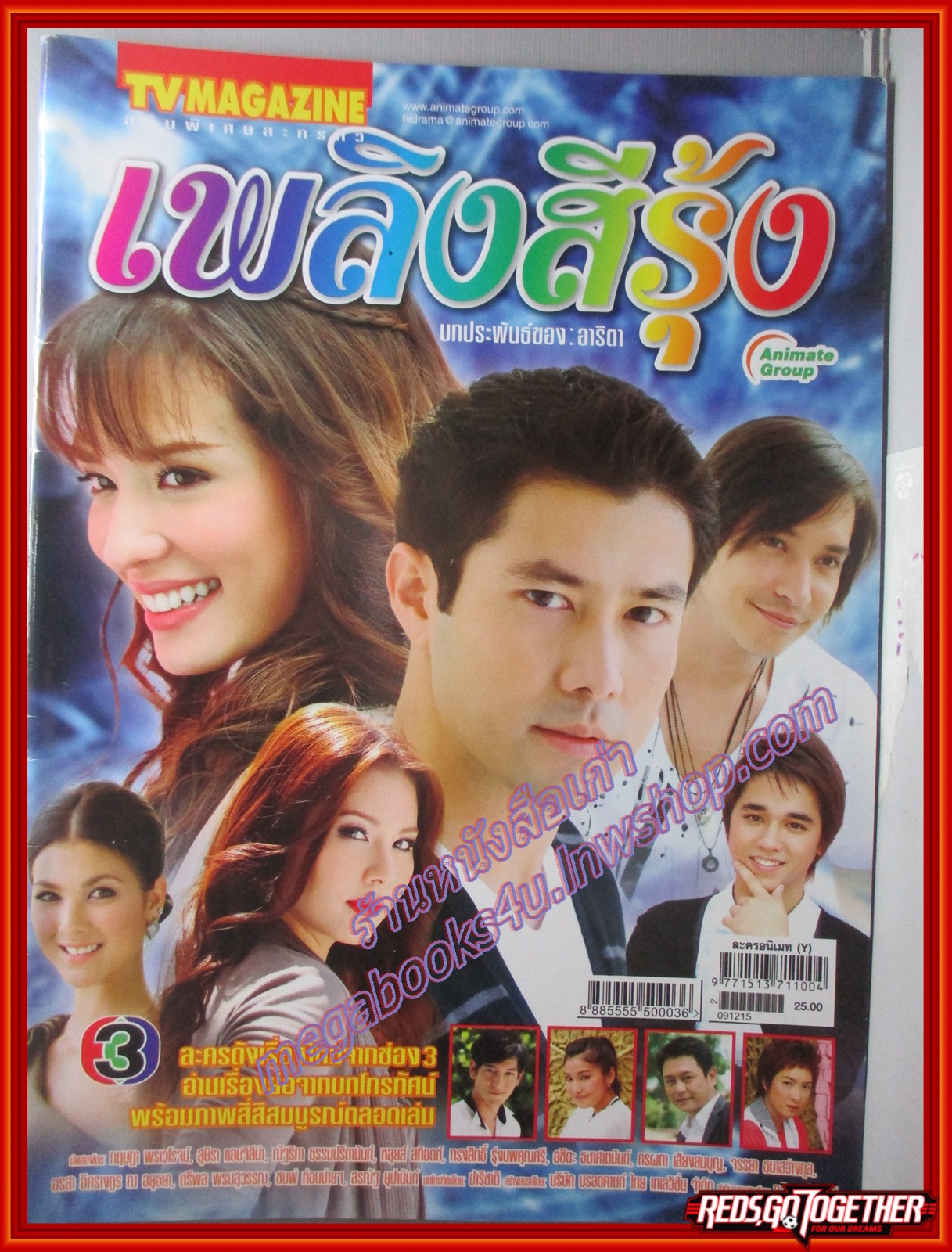 นิตยสารเรื่องย่อละครโทรทัศน์ เพลิงสีรุ้ง ปี2552 สภาพดี กฤษฎา พรเวโรจน์ สุษิรา แอนจิลีน่า ณัฐริกา ธรรมปรีดานันท์