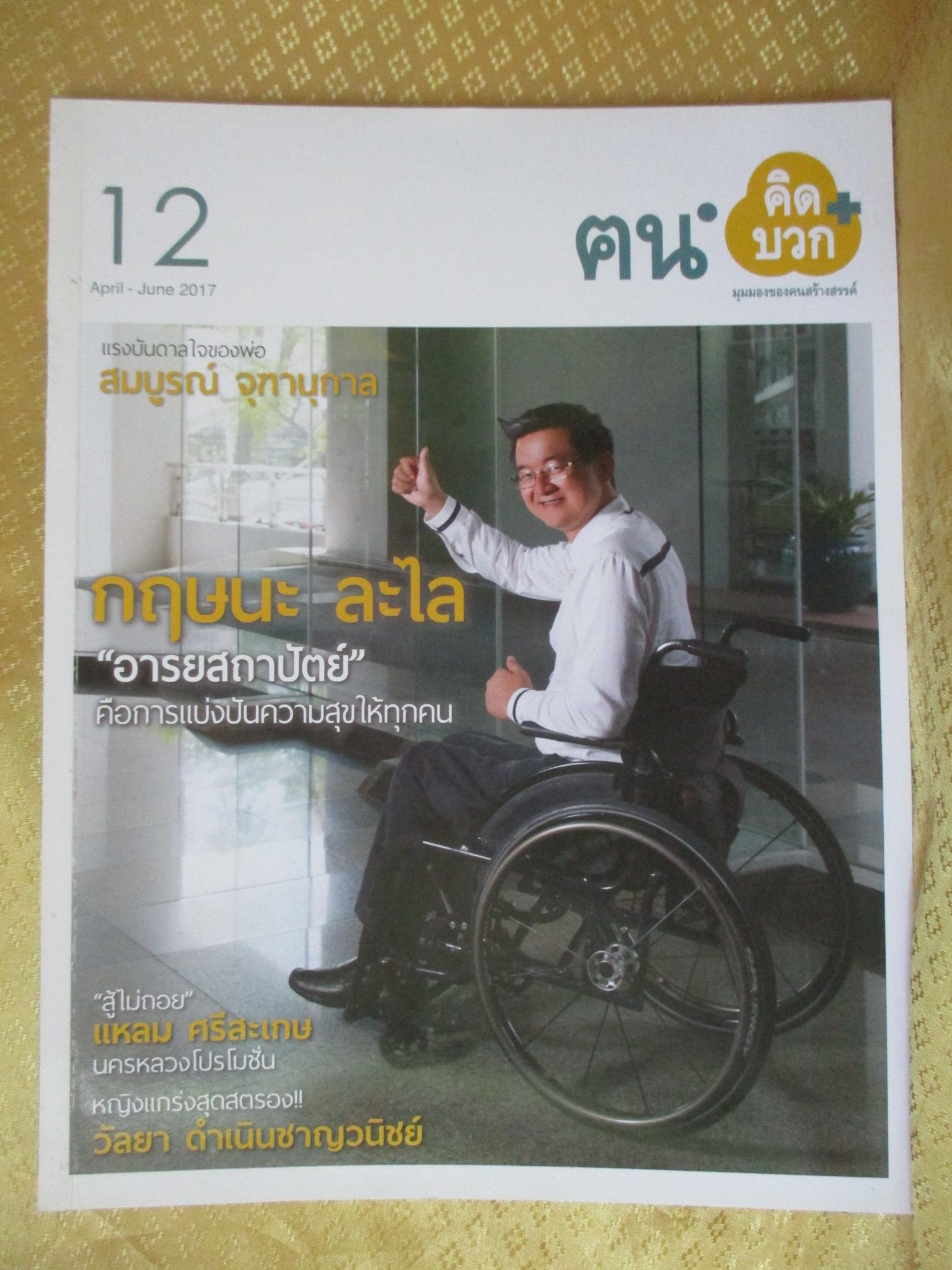 นิตยสาร ค คน ฉบับที่12 ปี2560 ปก กฤษนะ ละไล แหลม ศรีษะเกษ