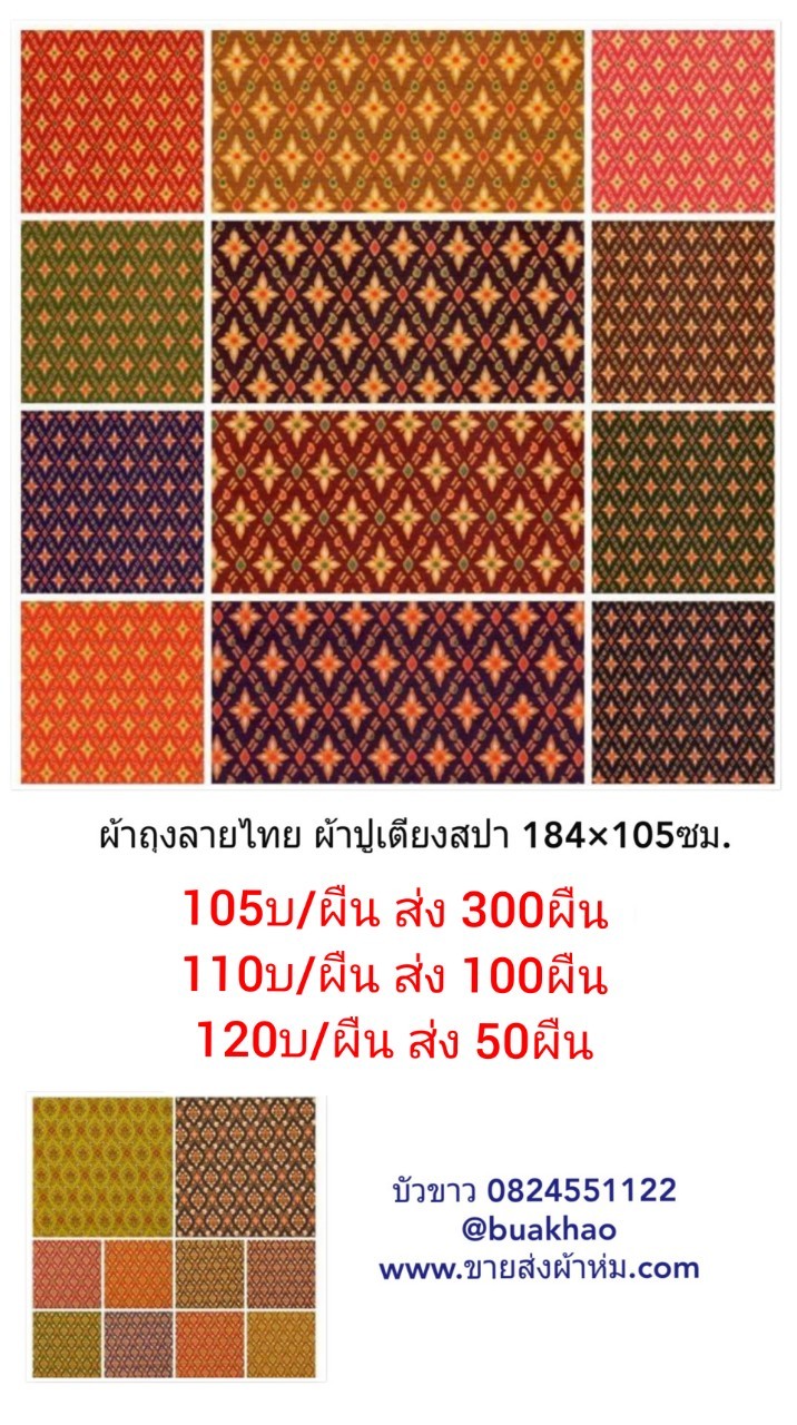 ผ้าถุง ผ้าคลุมเตียงสปา ลายไทย 180x105 ซม ผืนละ 110 บาท ส่ง 100ผืน