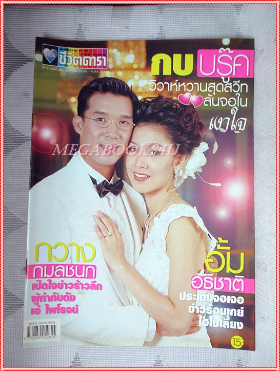 นิตยสารอัลบั้มชีวิตดารา ฉบับที่279 ปี2544 ปก กบ บรู๊ค
