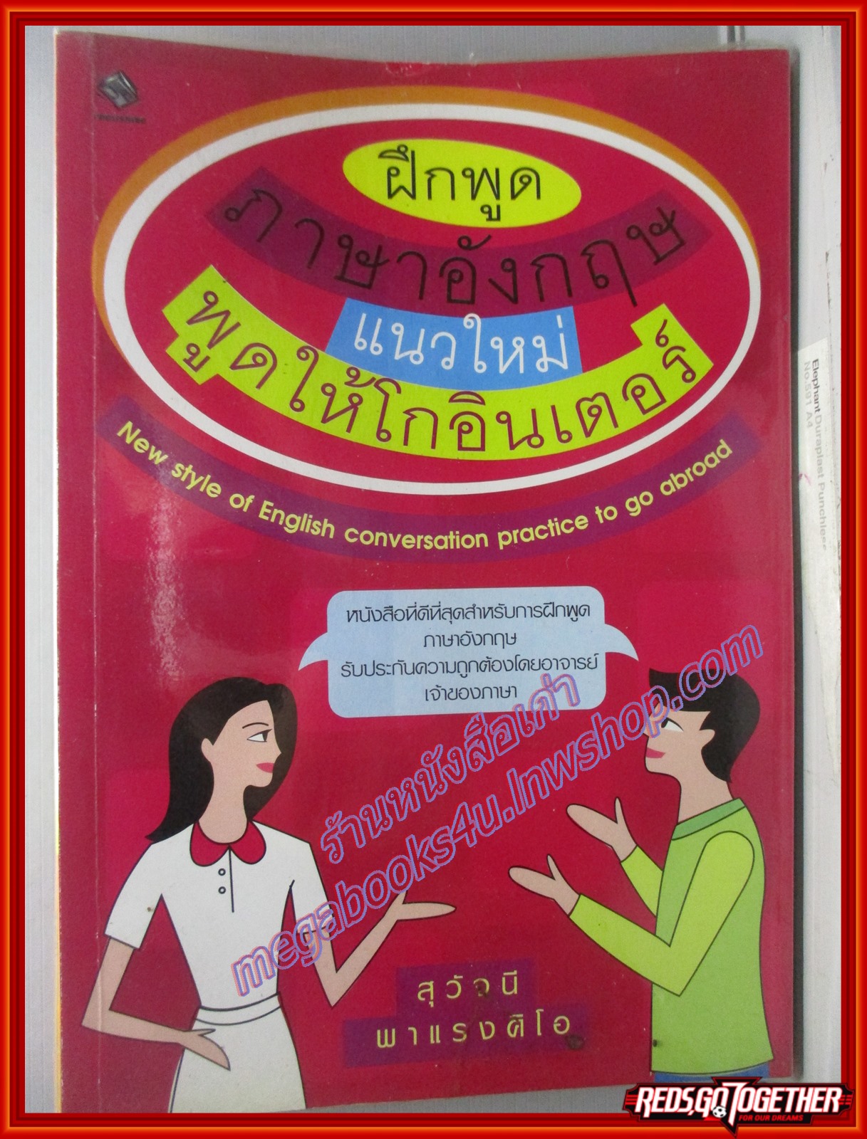 ฝึกพูดภาษาอังกฤษแนวใหม่ พูดให้โกอินเตอร์ โดย สุวัจนี พาแรงคิโอ (มือสอง) (สภาพ85-95%)